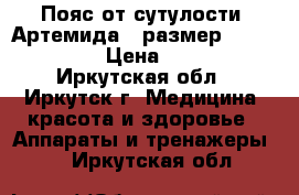 Пояс от сутулости “Артемида“, размер S (40-42) › Цена ­ 350 - Иркутская обл., Иркутск г. Медицина, красота и здоровье » Аппараты и тренажеры   . Иркутская обл.